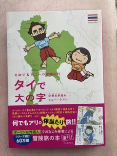 タイで大の字 小栗左多里&トニー・ラズロ タイ好きの方どうぞ！　＃タイ
