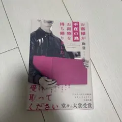 お客様が不在の為お荷物を持ち帰りました　鞠目