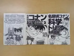 名探偵コナン 科学トリック、サイエンス3冊セット 0626