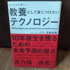 ビジネスに効く!教養として身につけたいテクノロジー