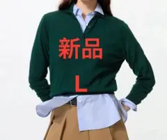新品　ユニクロ UNIQLO メリノポロセーター グリーン　Lサイズ