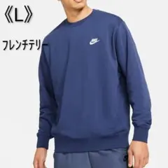 [新品] NIKE ナイキ トレーナー スウェット フレンチテリー Lサイズのサムネイル