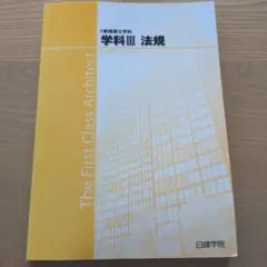 2026年最新】日建学院 一級建築士 テキストの人気アイテム - メルカリ