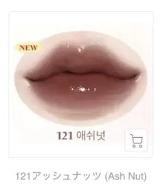 Laka フルーティーグラムティント　121