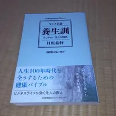 養生訓 すこやかに生きる知恵