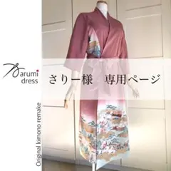 さりー様の専用ページです♪