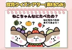 猫ちゃん何食べたの？お誕生日会のクイズシアター素材A5サイズ保育教材などの催しに