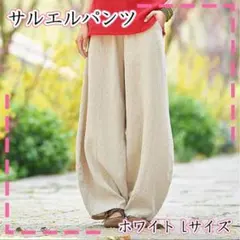 【ホワイト】 L サルエルパンツ　ワイドパンツ ゆったり メンズ　レディース