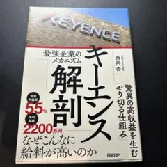キーエンス解剖 最強企業のメカニズム