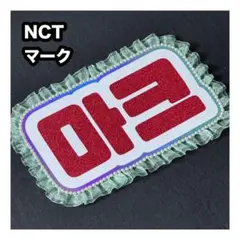 マーク　NCT DREAM ネームボード　うちわ文字　ネムボ
