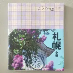 ことりっぷ札幌 小樽 【札幌 小樽 地図・旅行ガイド】