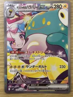 ナンジャモのハラバリーex SAR SV9 バトルパートナーズ 125/100