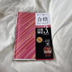 合格トレーニング 日商簿記3級 Ver.15.0