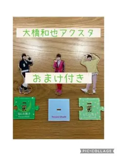 大橋和也　アクリルスタンド