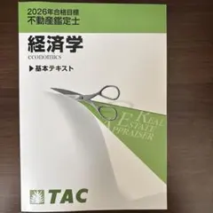 2026年最新】不動産鑑定士 経済学の人気アイテム - メルカリ