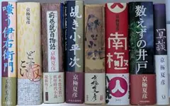 京極夏彦 13冊セット 初版・帯付き多数 嗤う伊右衛門 邪魅の雫 前巷説百物語他のサムネイル