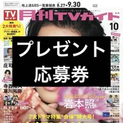 8/24 月刊TVガイド プレゼント応募券