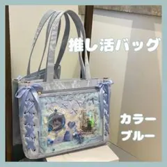 【ラスト１点】痛バッグ リボン トートバッグ 推し活 オタ活 A4 ブルー 水色