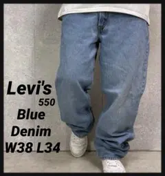 リーバイス550 ライトブルーデニム　ジーンズ　バギーパンツ　W38 L34