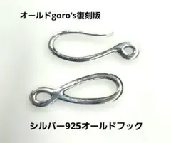 Ma-19オールドgoro's復刻版 オールドフック シルバー925のサムネイル