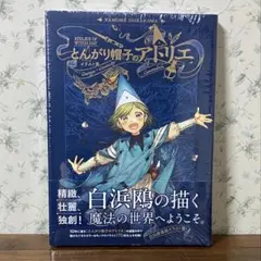 新品　初版　とんがり帽子のアトリエ　イラスト集