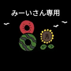 みーいさん専用