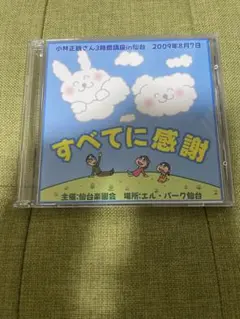 2026年最新】小林正観cdの人気アイテム - メルカリ
