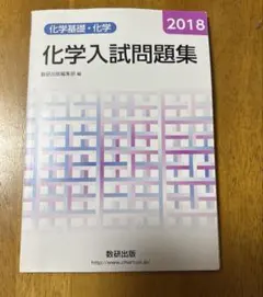 化学入試問題集 化学基礎・化学 2018 数研出版