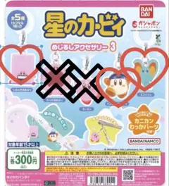 星のカービィ めじるしアクセサリー 3 セット