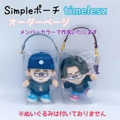 ❁オーダーページ❁ ぬいのケース❅*॰ポーチ timelesz タイムレス