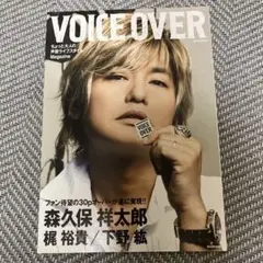 VOICE OVER 森久保祥太郎　梶裕貴　下野紘