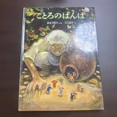初版・希少本】こどものとも ことろのばんば 1990年11月発行 416号