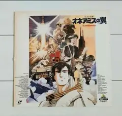 レーザーディスク オネアミスの翼