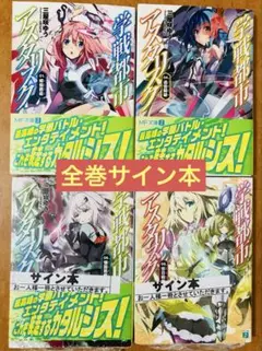 【全巻サイン本】学戦都市アスタリスク 1,4,6,9巻 4冊セット 全巻サイン本】学戦都市アスタリスク 1,4,6,9巻 4冊セット - メルカリ