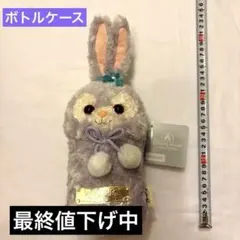 【上海限定】ディズニーステラルー ぬいぐるみボトルケース　ペットボトルポーチ