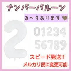 ▲ナンバーバルーン 白 2 風船 誕生日 飾り付け 数字 お祝い 記念日1204