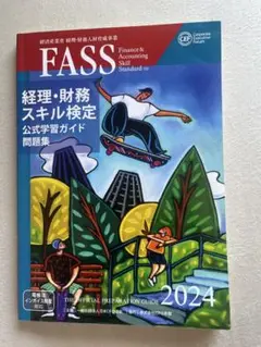 2025年最新】FASS検定の人気アイテム - メルカリ