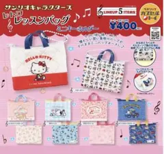 サンリオ レトロ　レッスンバッグ ミニキーホルダー