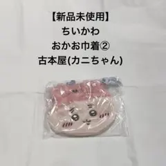 ちいかわ おかお巾着 ② カニちゃん 古本屋 新品未使用