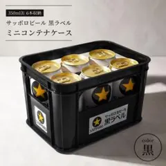 サッポロ生ビール 黒ラベル ミニコンテナケース 黒 350ml缶 6本収納のサムネイル