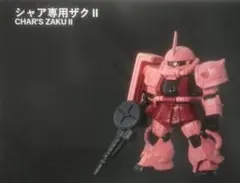 ぐ*ち様 モビルスーツアンサンブル30　シャア専用ザクⅡ