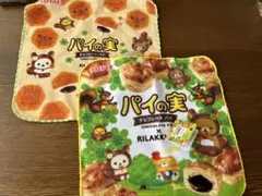 リラックマ パイの実 ミニタオル 2種 セット