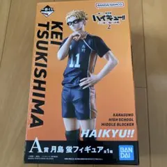 一番くじ　ハイキュー　月島蛍フィギュア