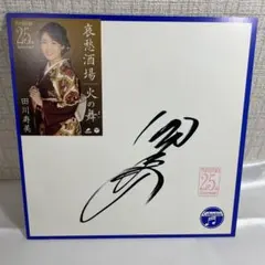 松原健之 直筆サイン入り色紙 愛のうた - メルカリ
