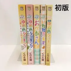 全巻初版 くりた陸傑作集 1~5巻 全巻セット ゆめ色クッキング おかあさん 他