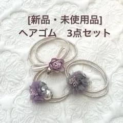 ヘアゴム3点セット