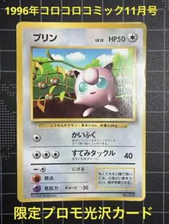 PSA3 旧裏 プリン コロコロコミック 光沢あり プロモカード - メルカリ
