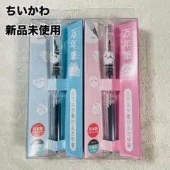 新品 ちいかわ ハチワレ 万年筆 インクブラック 細字 0.3mm 2個セットのサムネイル