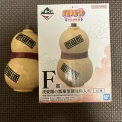 NARUTO 調味料入れ f賞