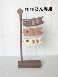 木製 鯉のぼり　ハンドメイド